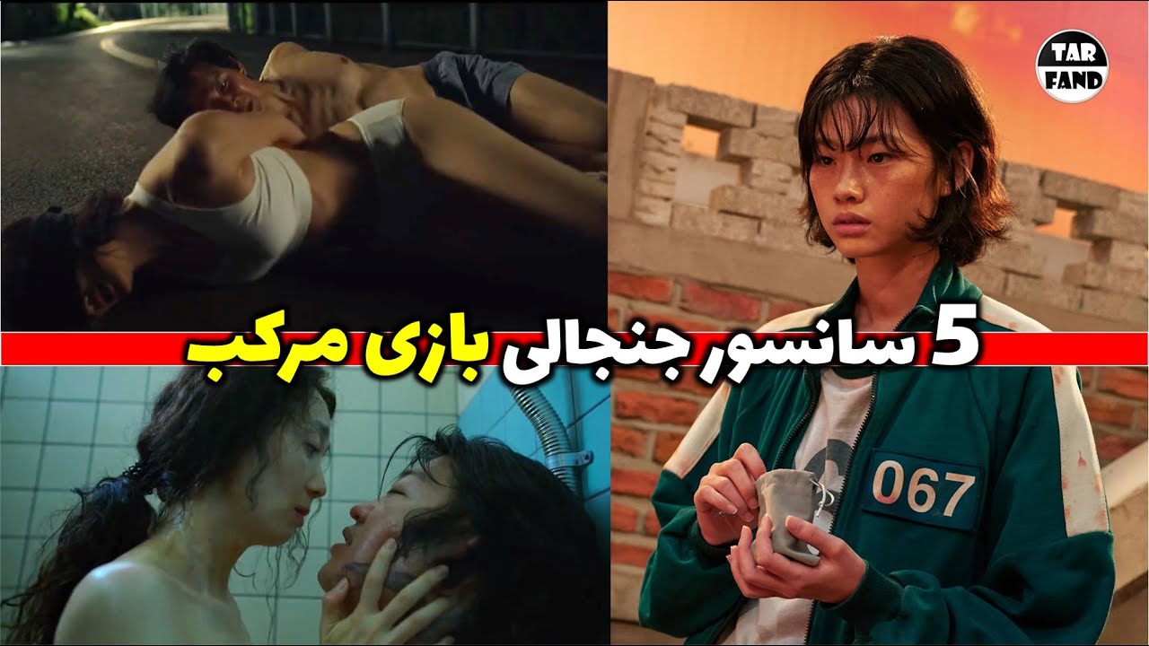 5 سانسور جنجالی سریال بازی مرکب که حذف شده بودند ! Deleted scenes of the/  squid game series