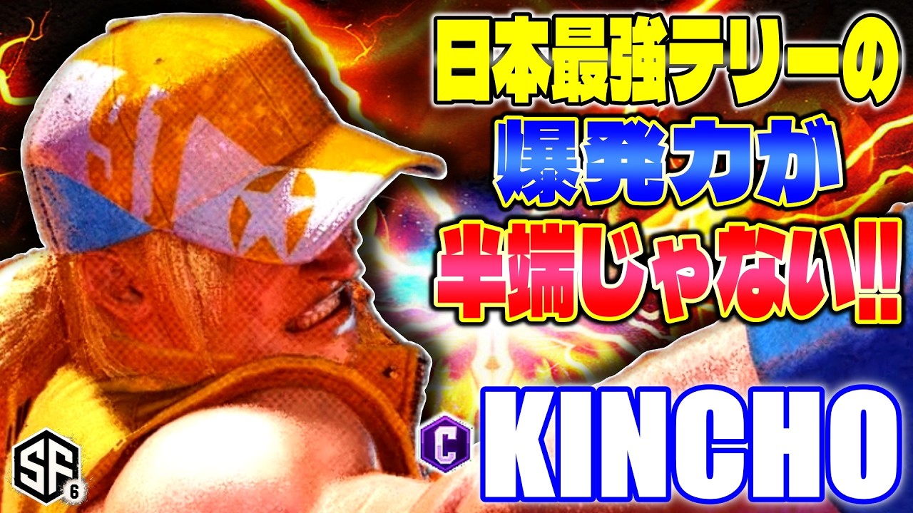 【スト6】日本最強テリーの爆発力が半端じゃない!! きんちょ (テリー) 【ストリートファイター6】