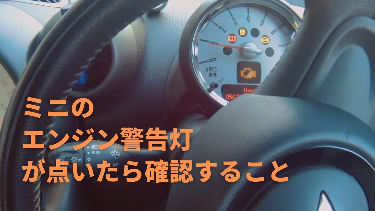 ミニクロスオーバーR60エンジン警告灯点灯