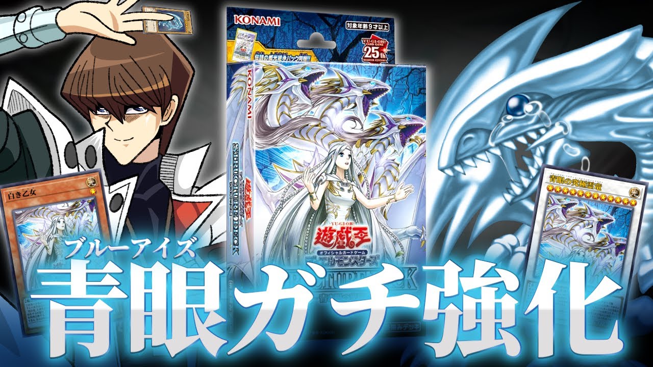 【超朗報】新ストラク、青眼をガチで強化してしまう【遊戯王/青き眼の光臨】