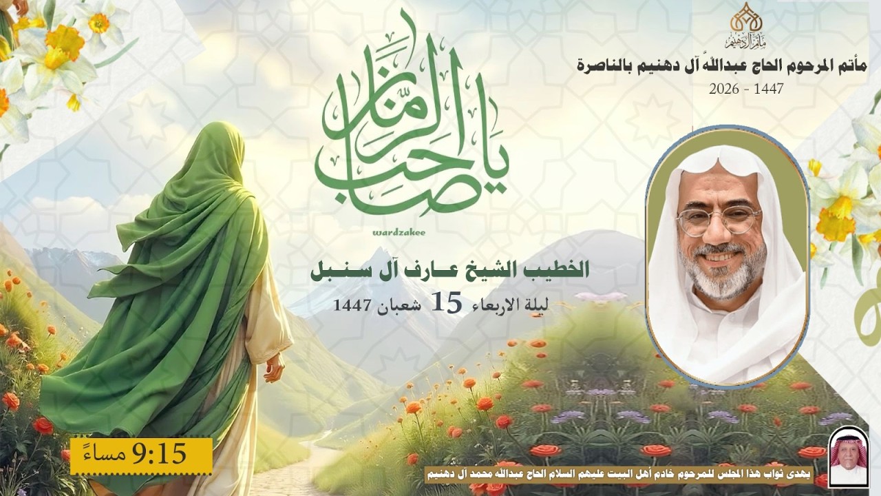 مولد الامام الحجة المهدي عجل الله فرجه ليلة 15 شعبان1447 هـ  | الخطيب الحسيني  الشيخ عارف آل سنبل
