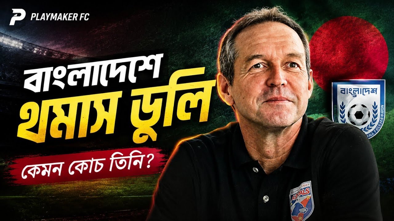 Thomas Dooley: বাংলাদেশের জন্য সেরা Functional Coach? | Bangladesh Football Coach Analysis
