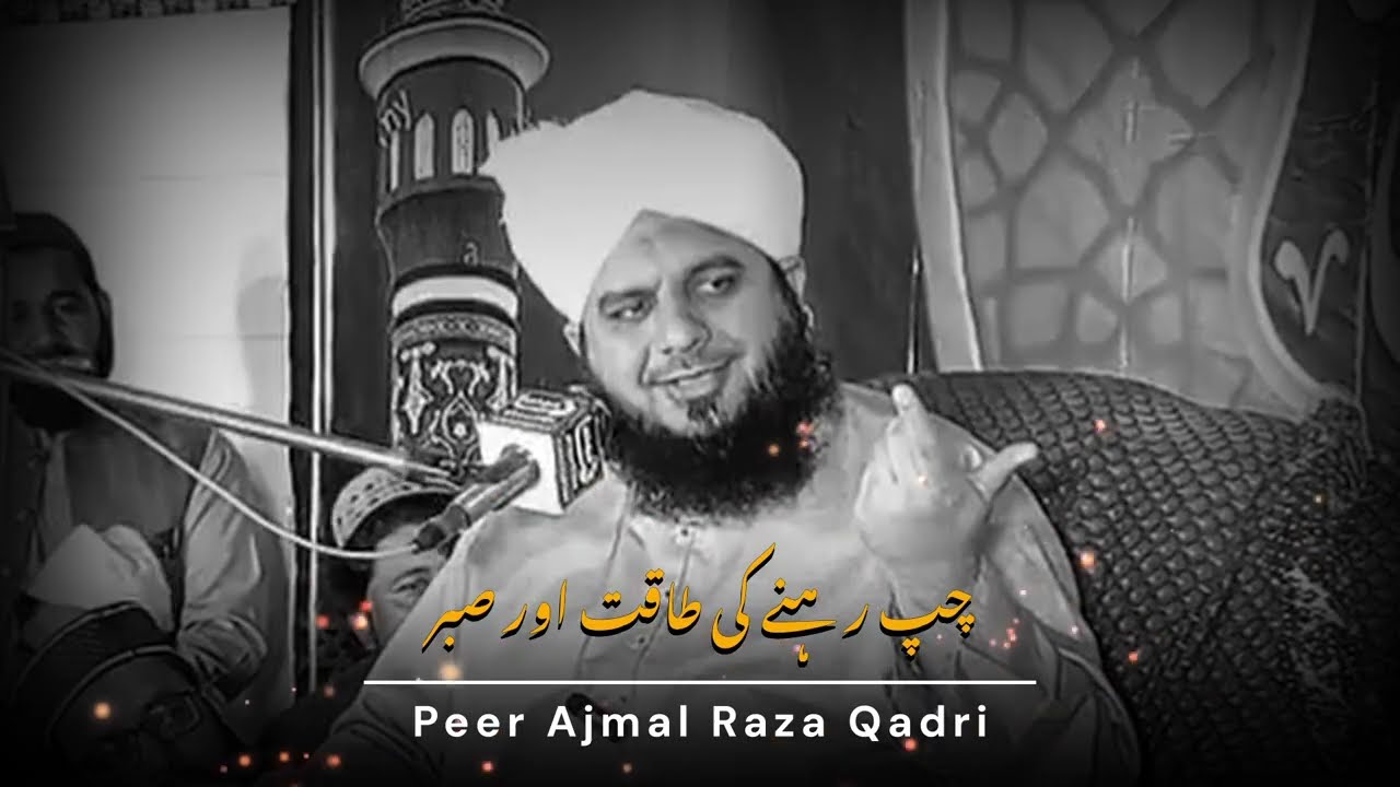 Chup Rehne Ki Taaqat Aur Sabr ✨🕊️ | Peer Ajmal Raza Qadri | Bayan | ReC#005