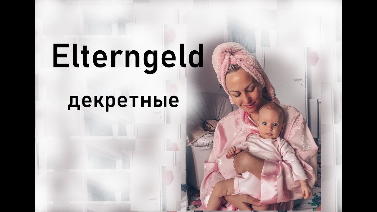Все о Elterngeld и ElterngeldPlus