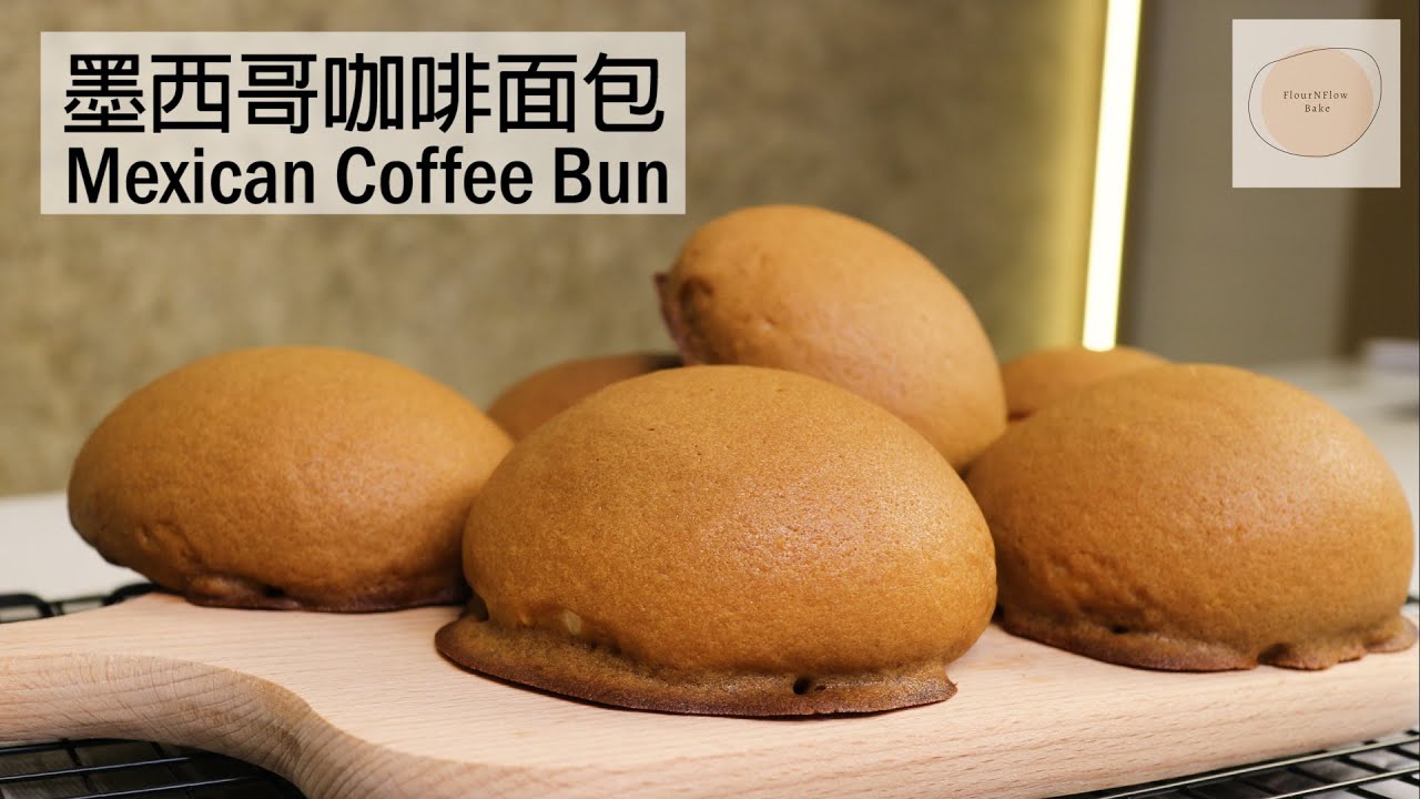 墨西哥咖啡面包 Mexican Coffee Bun｜新手容易操作｜香味十足｜外酥内軟｜