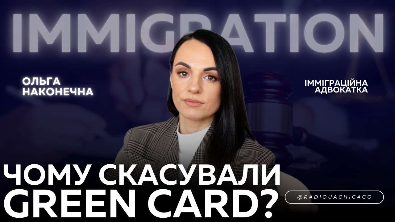 Лоторею ЗЕЛЕНОЇ КАРТИ - скасовано! Зміни в СІМЕЙНОМУ ВОЗ'ЄДНАННІ. Очікування від 2026 | О. Наконечна