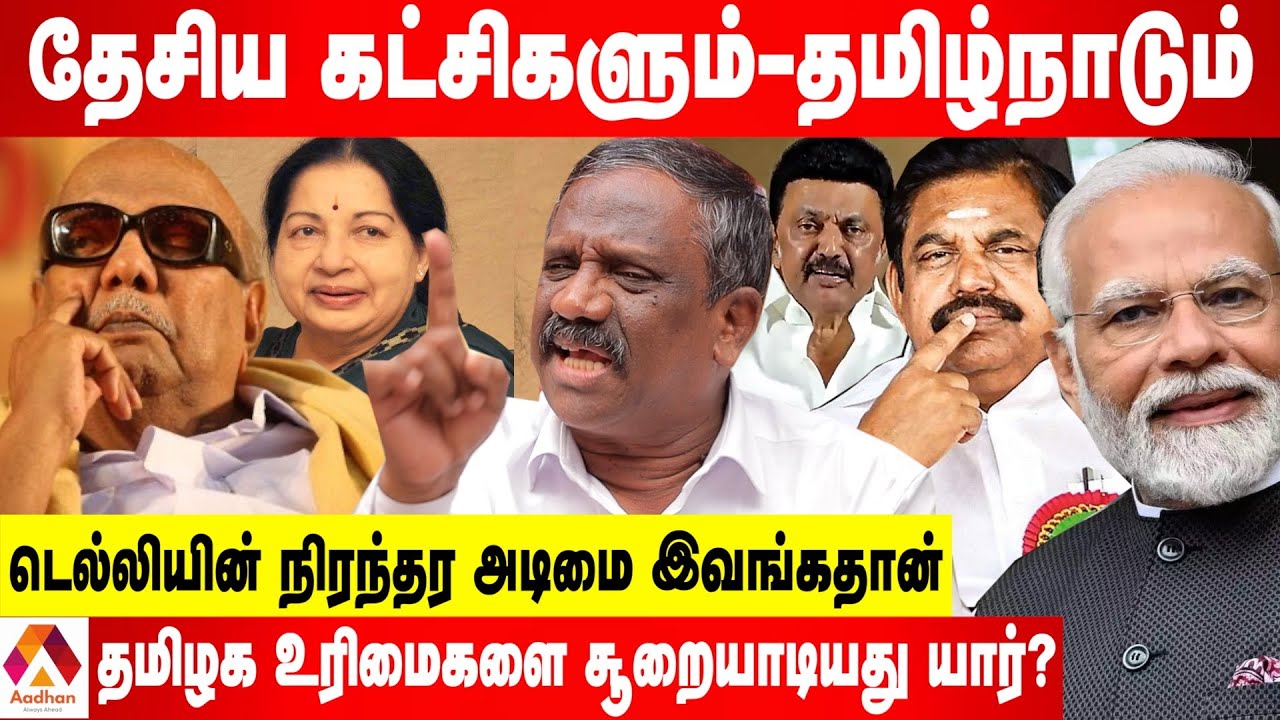 தமிழ்நாட்டிற்கு தேசிய கட்சிகள் தேவையா? தேவையில்லையா?-பாண்டியன் முழு அலசல் | கொடி பறக்குது