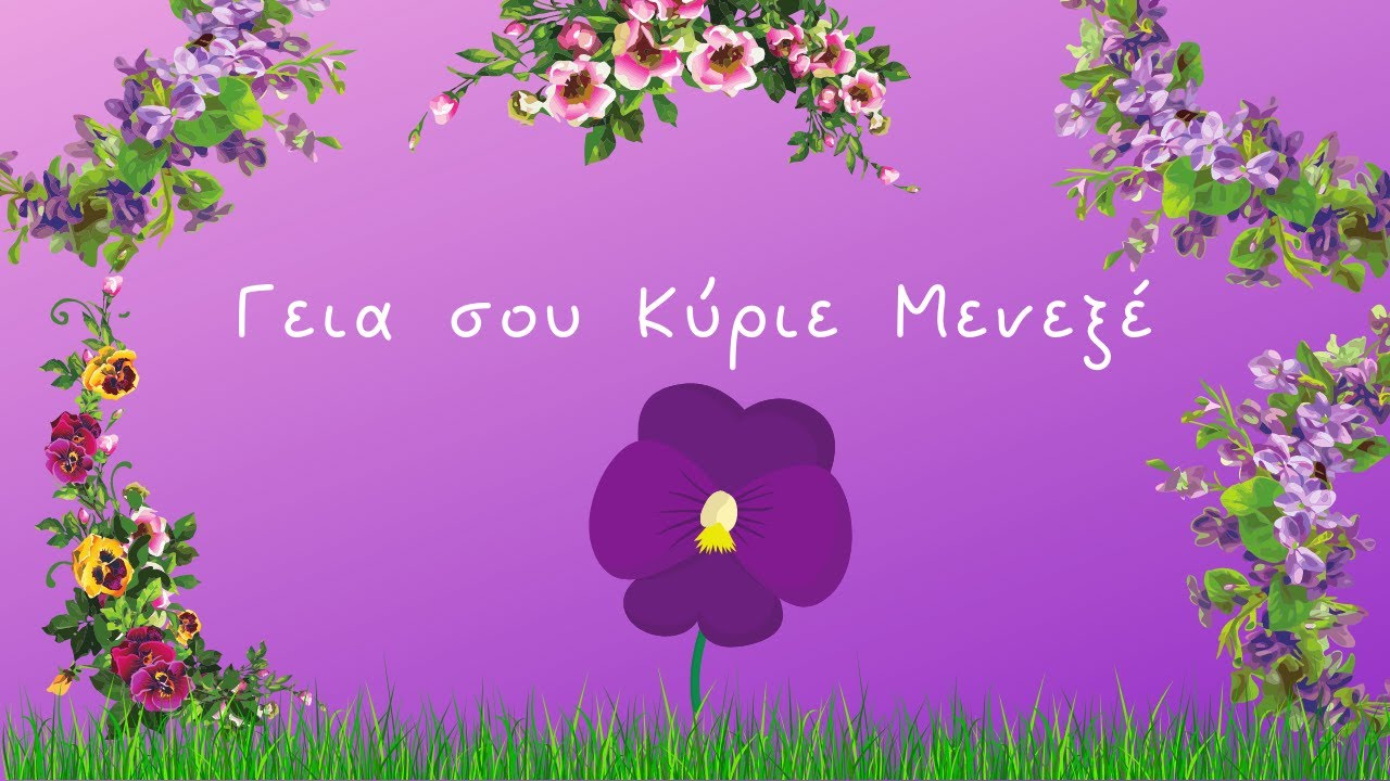Γεια σου κύριε Μενεξέ (σε Εικονόλεξο) - Παιδόκοσμος