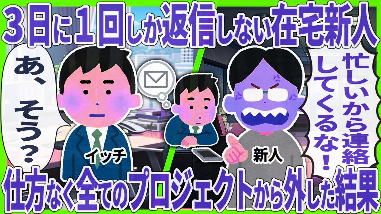 【2ch仕事スレ】３日に１回しか返信しない在宅新人 → 仕方なく全てのプロジェクトから外した結果