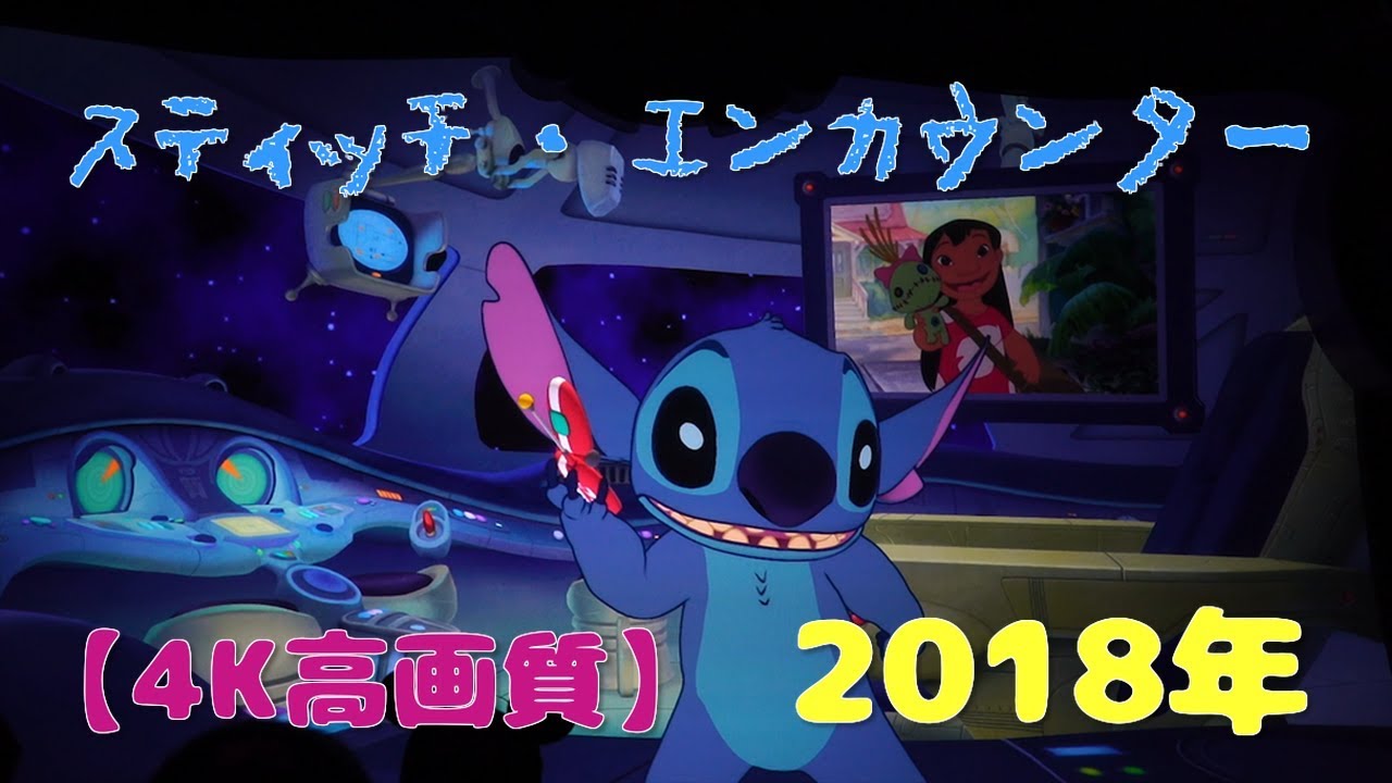 【4K高画質】スティッチ・エンカウンター