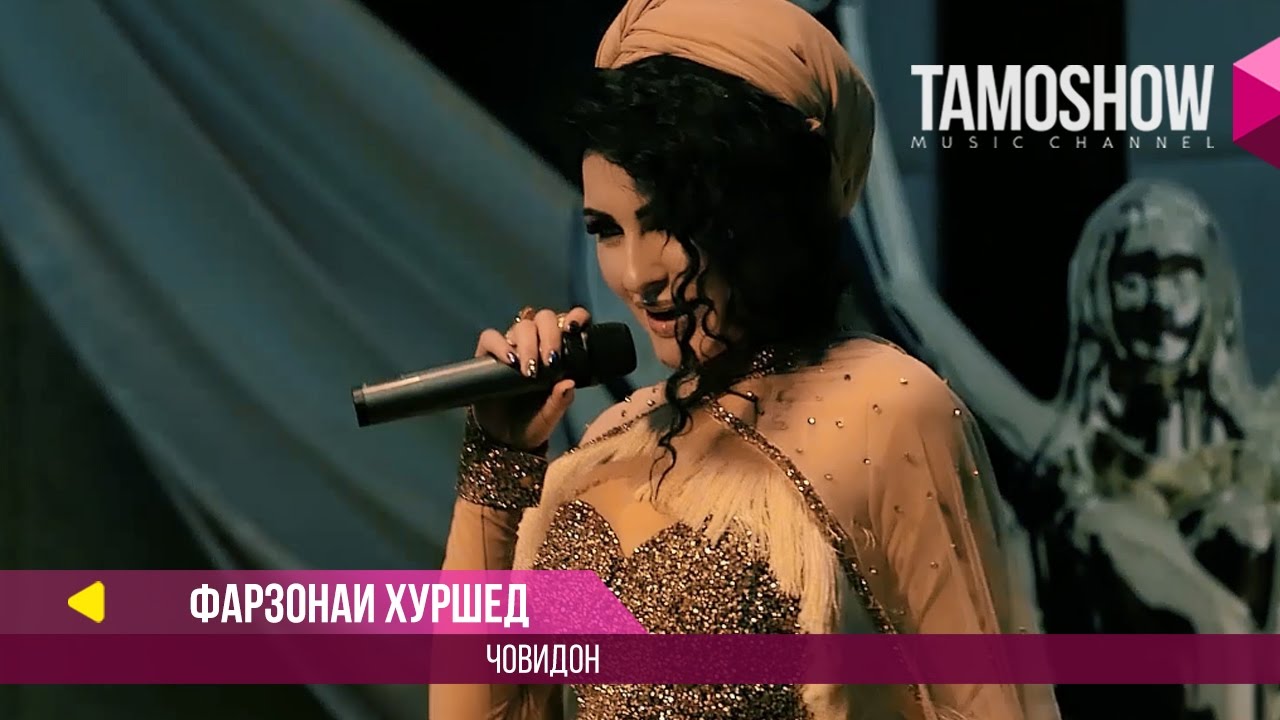 Фарзонаи Хуршед - Човидон / Farzonai Khurshed - Jovidon (2017)