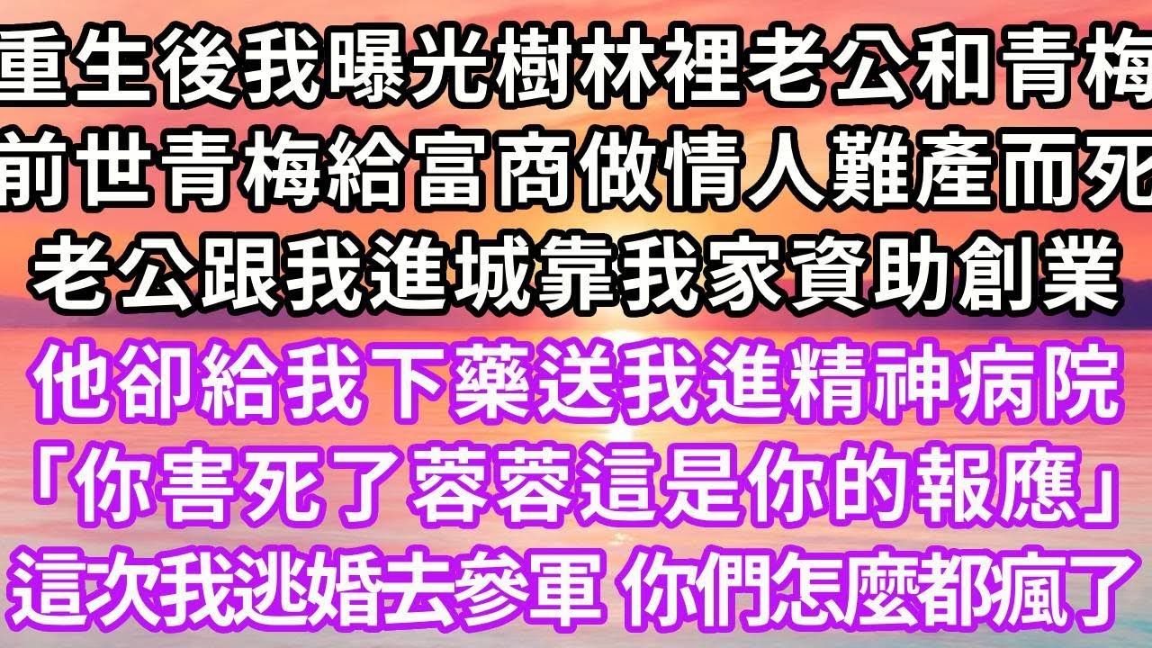 重生後我曝光小樹林裡的老公和青梅，上一世青梅給富商做情人難產而死，老公跟我進城靠我家資助創業，他卻長期給我下藥把我送進精神病院，「你害死了蓉蓉，這一切都是你的報應」，這次我逃婚參軍，你們全家怎麼都瘋了