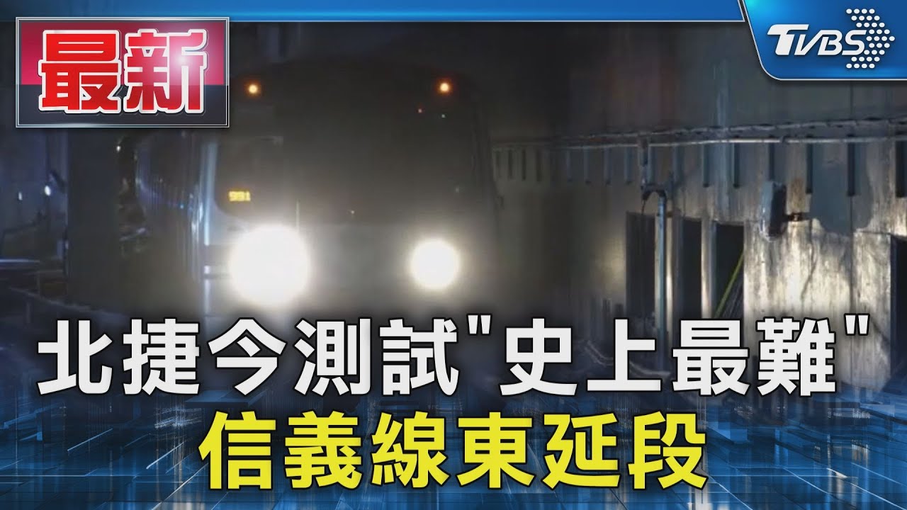 北捷今測試「史上最難」 信義線東延段｜TVBS新聞 @TVBSNEWS01