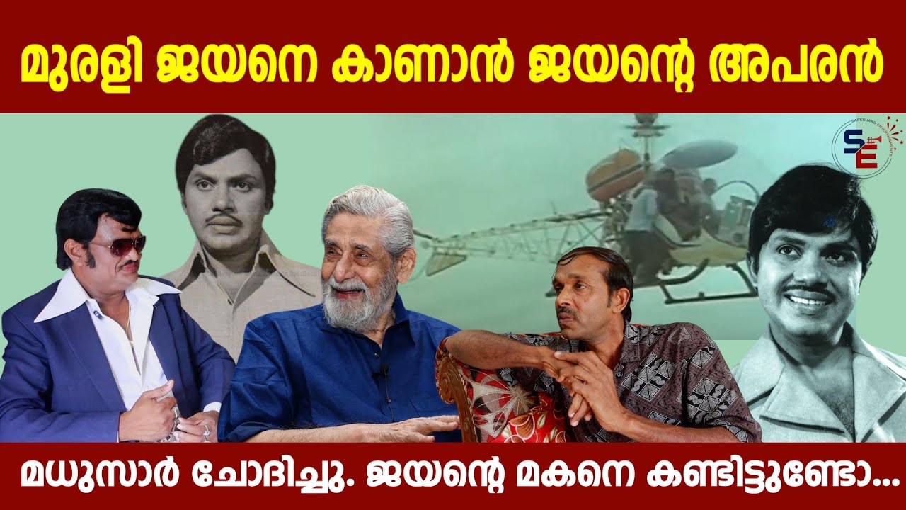 ജയൻ | മുരളി ജയനോട് കാര്യങ്ങൾ ചോദിക്കുന്നത് ആരാണെന്നു നോക്കിയേ | MURALI JAYAN | ASHRAF JAYAN
