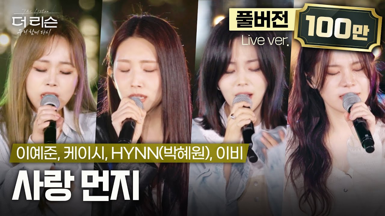 [선공개/풀버전] 가창력 퀸👑들의 폭발적인 라이브🎤 이예준, 케이시, HYNN(박혜원), 이비 '사랑 먼지'🎵 | SBS '더 리슨: 우리 함께 다시' 10월 25일(금) 첫 방송