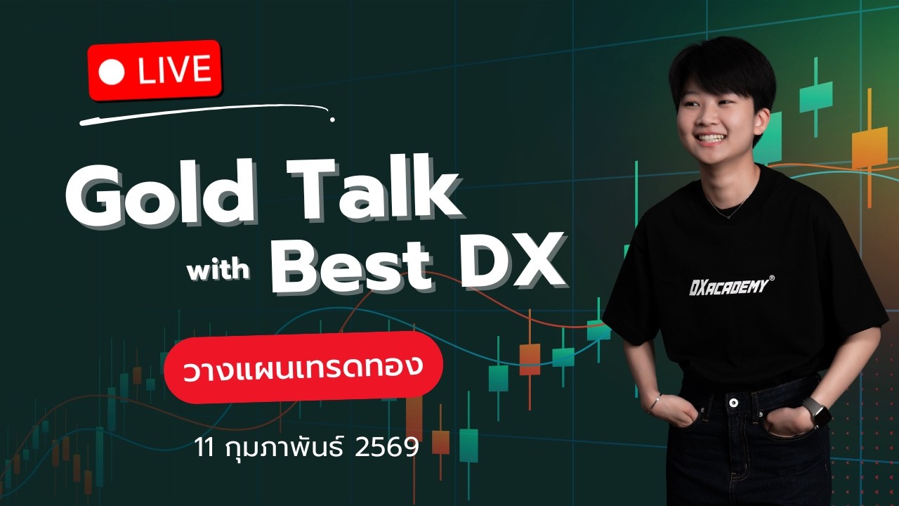 🔴LIVE ! Gold Talk l เทรดทองช่วงบ่าย 11/02/69  #เทรดทอง #xauusd #เทรดสด