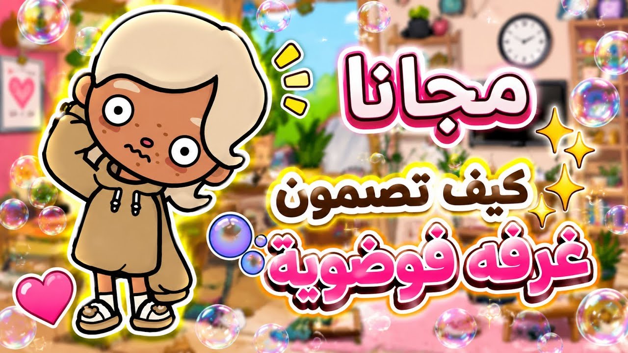 كيف تسوون غرفه فوضويه🫧🧨]مجانا!!.