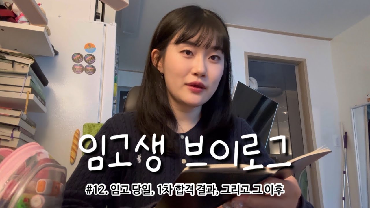 [vlog] #12. 임고 당일, 1차 합격 결과, 그리고 그 이후