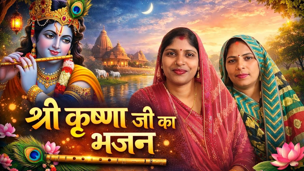 #video 🙏 सुबह सुबह श्री कृष्ण जी का मधुर भजन | एक बार जरूर सुने मन खुश हो जाएगा