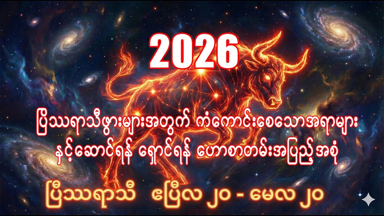 ပြိဿရာသီခွင်များအတွက် 2026 ဟောစာတမ်းအပြည့်အစုံ /Taurus zodiac sign 2026 @21stCenturyMyanmar 