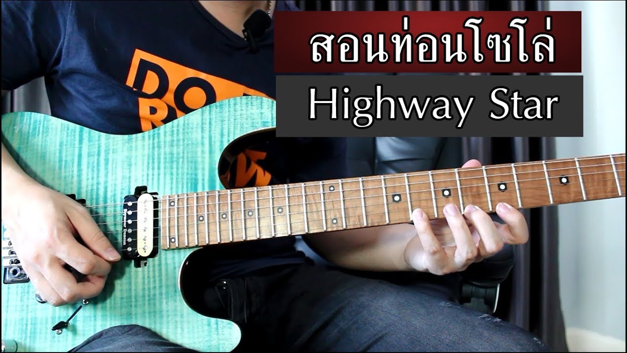 สอนโซโล่เพลงใช้ฝึก Speed picking ได้เป็นอย่างดี Highway Star - Deep Purple by Nut
