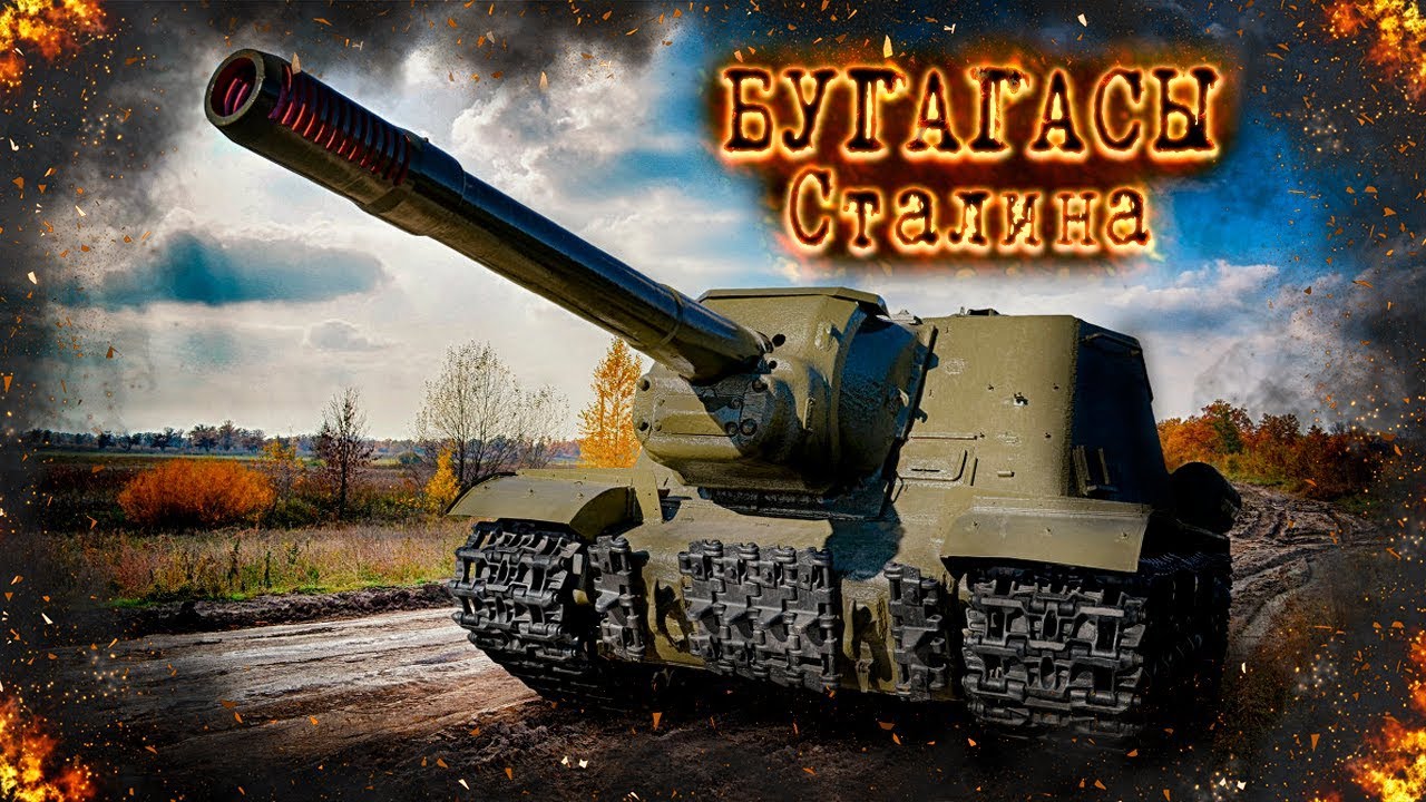 War Thunder : ИСУ-152  Бугагасы Сталина