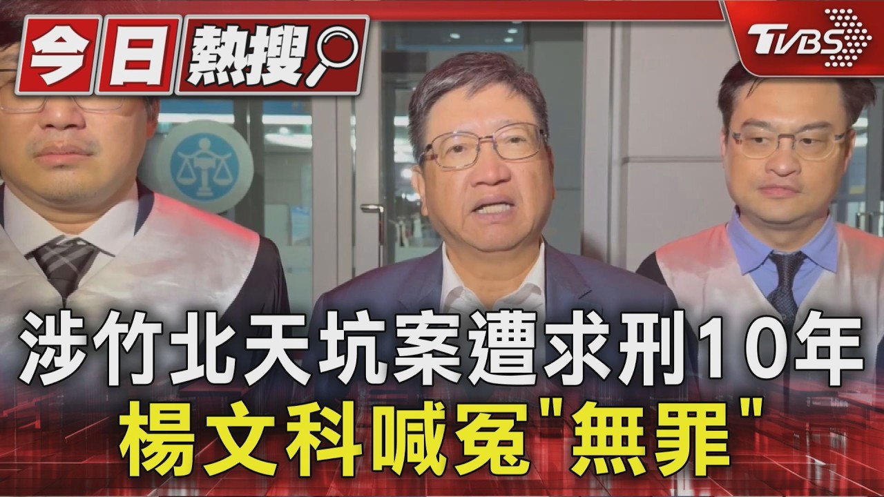 涉竹北天坑案遭求刑10年 楊文科喊冤「無罪」｜TVBS新聞 @TVBSNEWS01
