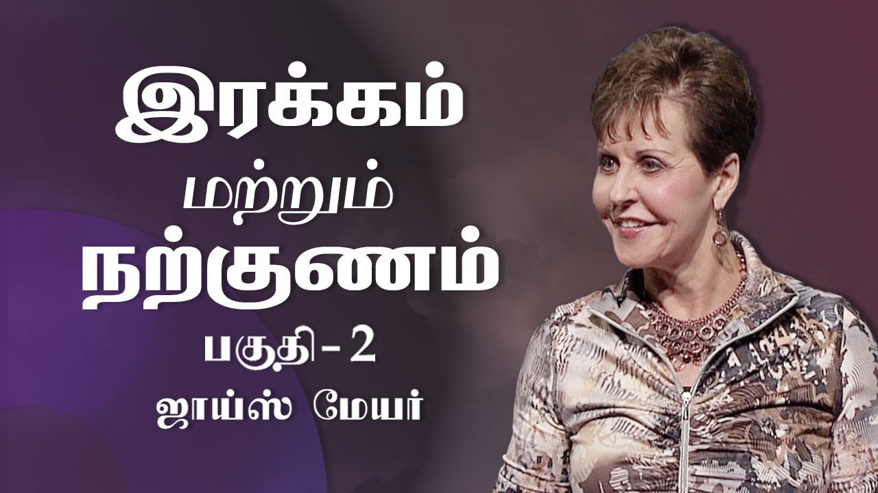 இரக்கம் மற்றும் நற்குணம் - Kindness And Goodness Part 2 - Joyce Meyer