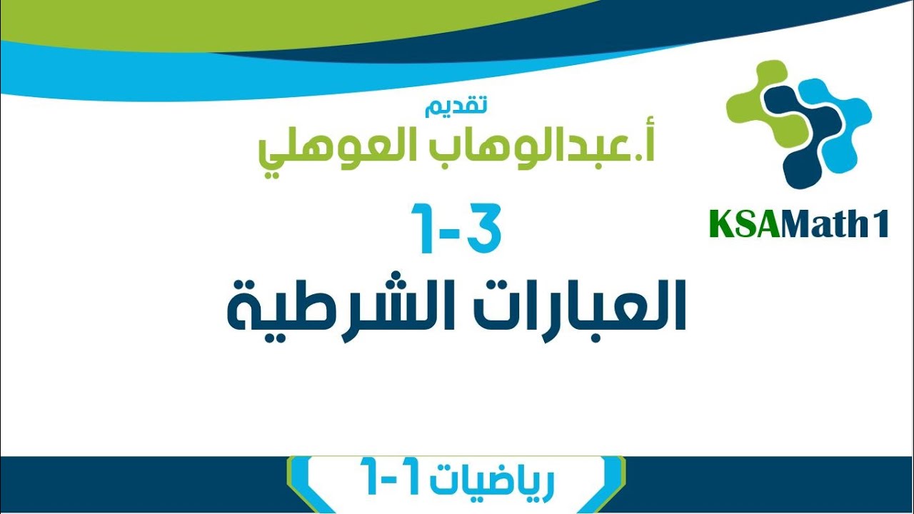 1-3 العبارات الشرطية | رياضيات أول ثانوي | عبدالوهاب العوهلي