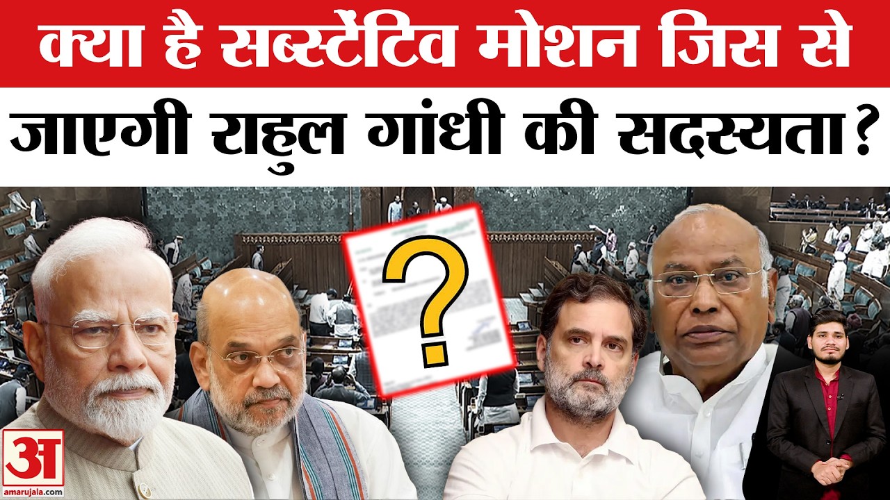 What is Substantive Motion: क्या है सब्स्टेंटिव मोशन जिस से Rahul पर मंडराया संकट | Nishikant Dubey