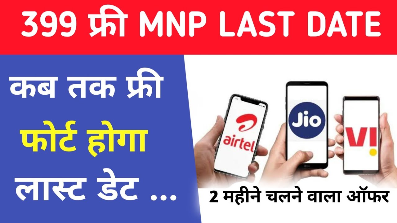 399 ₹ Free MNP Last Date Jio Airtel Vi Free Last Date This September / Free MNP Last Date