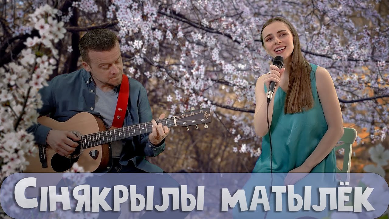 “Па-над белым пухам вішняў”. Маргарыта Ляўчук і Андрэй Павук