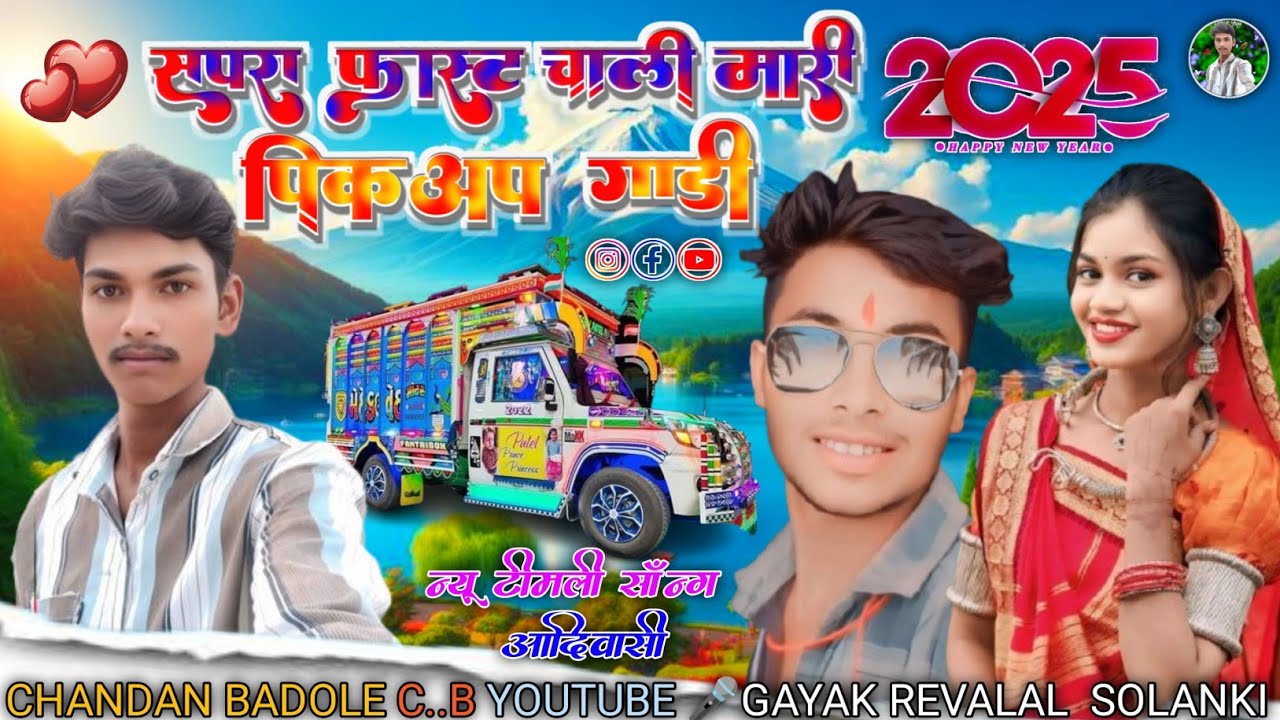 सुपर फास्ट चाली मारी पिकअप गाडी आदिवासी सॉन्ग टीमली  सिंगर रेवालाल सोलंकी चंदन बडोले अरविंद निगवाले