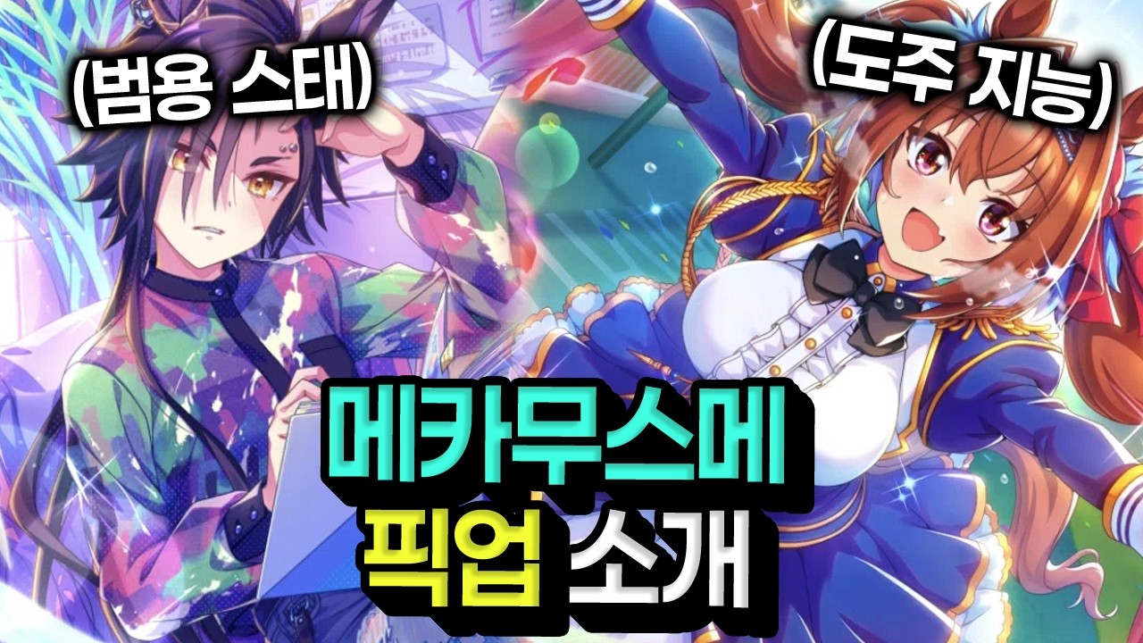 [우마무스메] 범용 스태미너 카드와 도주용 지능 카드 등장? 메카 우마무스메 픽업 확인 필수!!