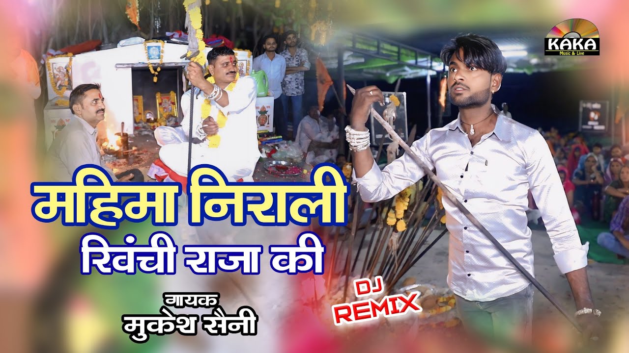 मामा भानेज लड़ाई !! महिमा निराली खिंची राजा की !! सिंगर-मुकेश सैनी !! Mahima Nirali khinchi raja ki