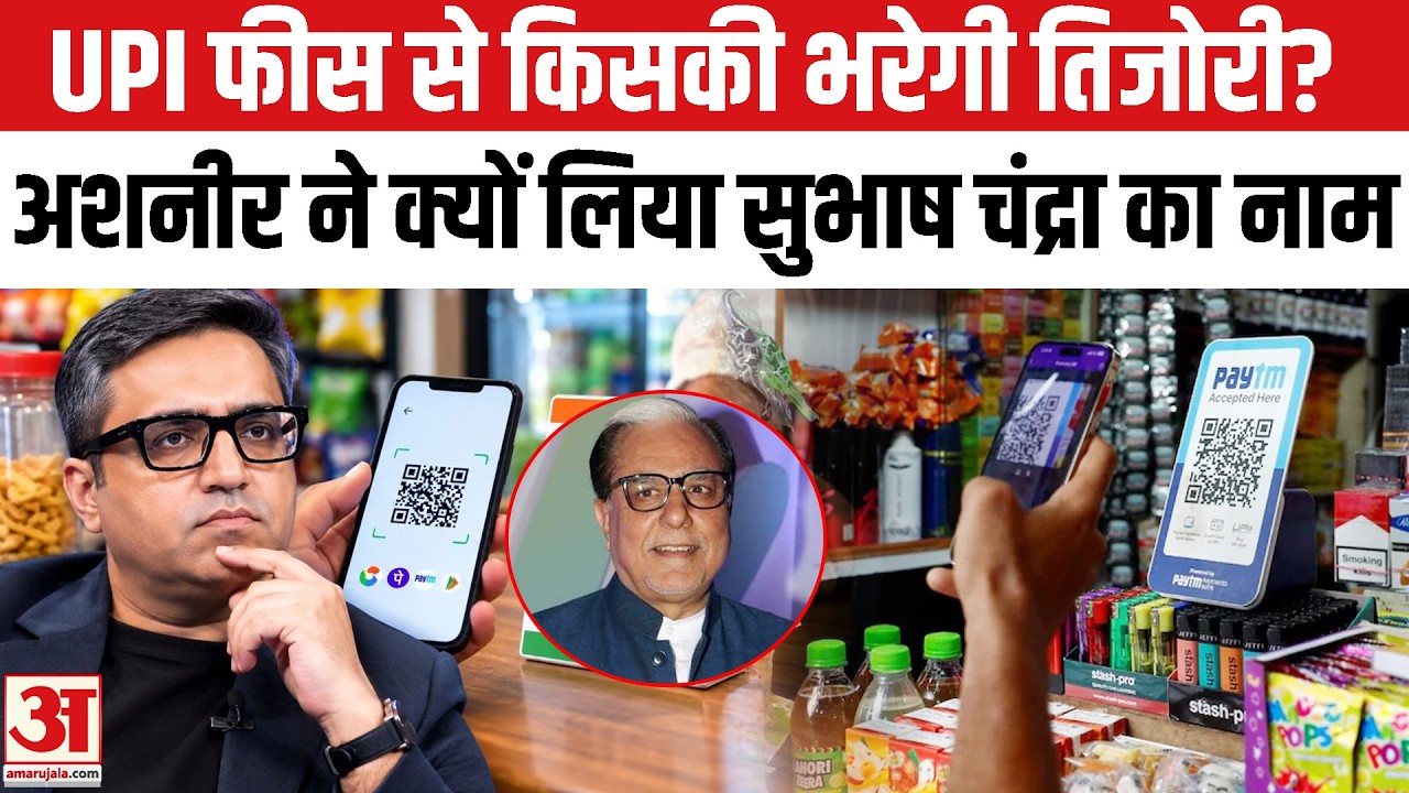 UPI Payment Charges: PhonePe, GPay या बैंक, कौन फायदे में? Ashneer Grover | UPI Payment New Rules