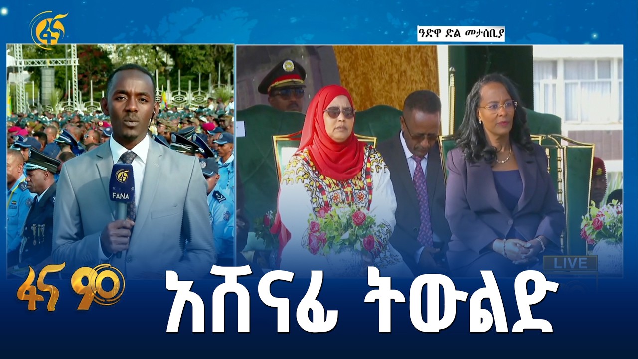 ኢትዮጵያውን በጋራ ያበሩበት