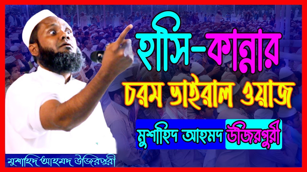 Live Waz 🔴 হাসি কান্নার চরম ভাইরাল ওয়াজ মুশাহিদ আহমদ উজিরপুরী | Mushahid Ahmed Ujirpuri