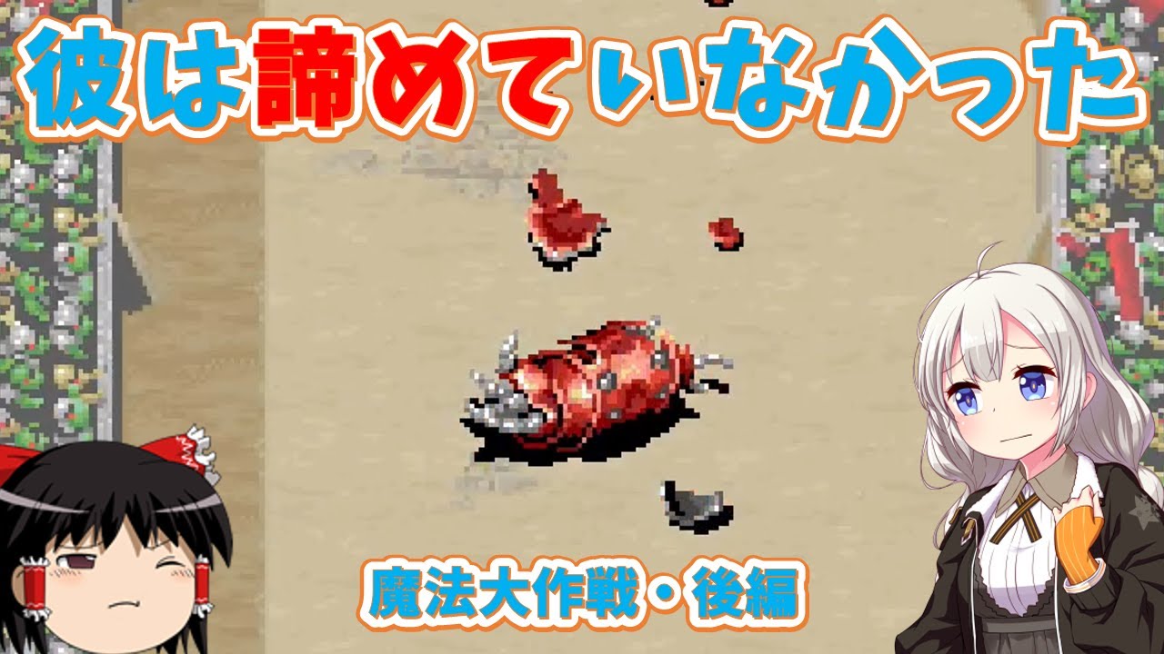 【レトロゲーム】強敵は超魔法ボンバーで切り抜けろ！魔法大作戦・後編【ゆっくり実況】