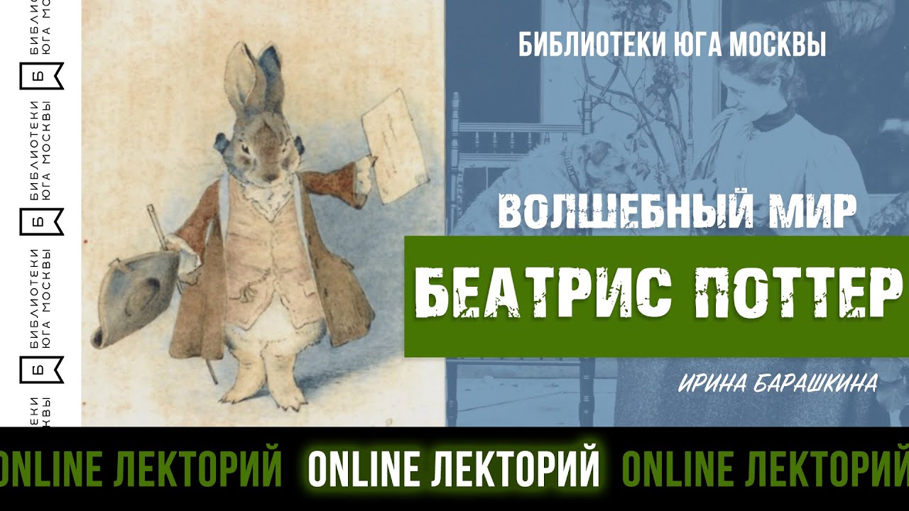ВОЛШЕБНЫЙ МИР БЕАТРИС ПОТТЕР / Лекторий Библиотек Юга Москвы