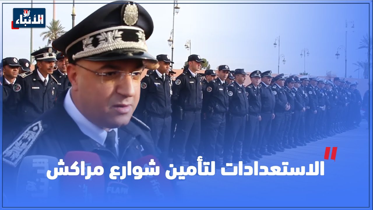 من قلب ولاية أمن مراكش استعدادات غير مسبوقة لتأمين شوارع وأحياء المدينة ليلة رأس السنة