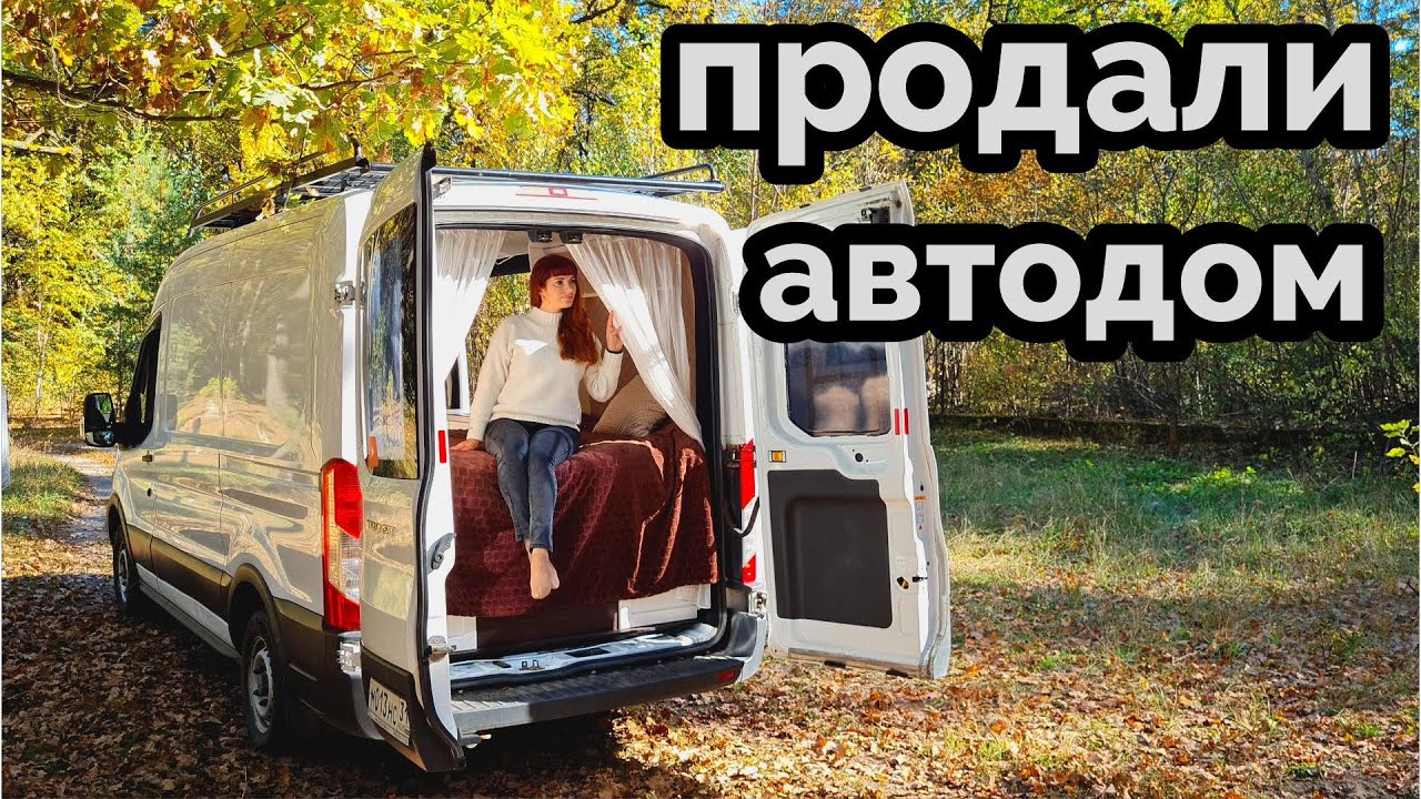 Продали автодом.  Покупаем авто под новый проект