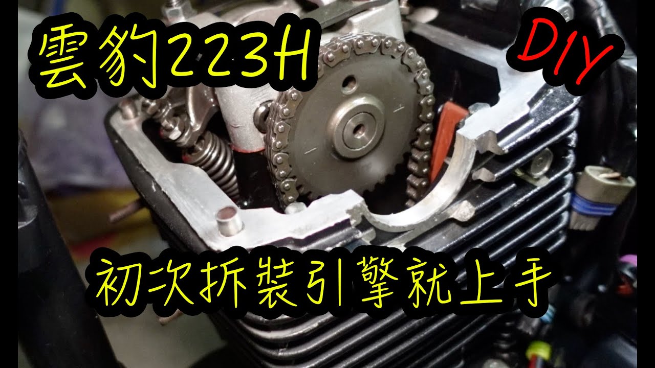 引擎拆解組裝過程分享 汽門間隙調整 節流閥安裝 主副軸變速箱軸承拆裝 DIY 哈特佛雲豹223H Hartford 223h classic 250i engine rebuild