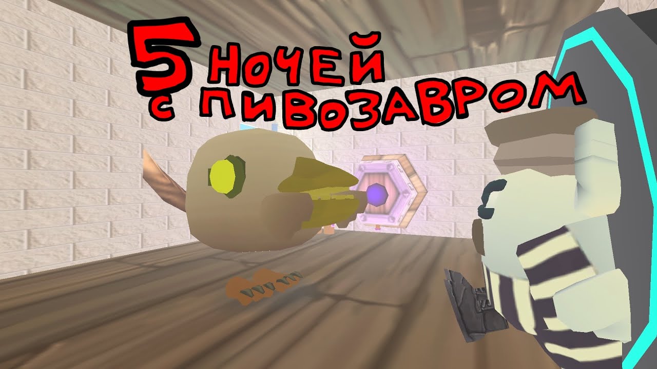 5 НОЧЕЙ С ПИВОЗАВРОМ | КОНЦОВКА В ЧИКЕН ГАН