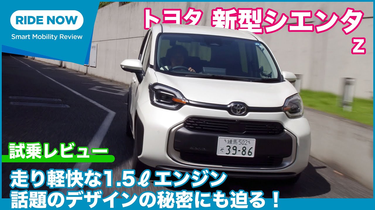 1.5ℓも燃費リッター18km以上！ トヨタ 新型シエンタ Z 試乗レビュー by 島下泰久