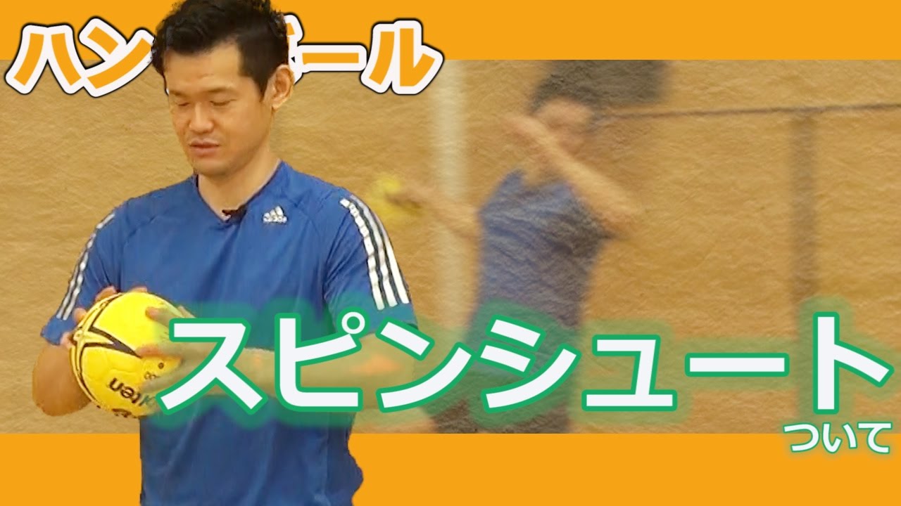 スピンシュートについて  [ハンドボール]