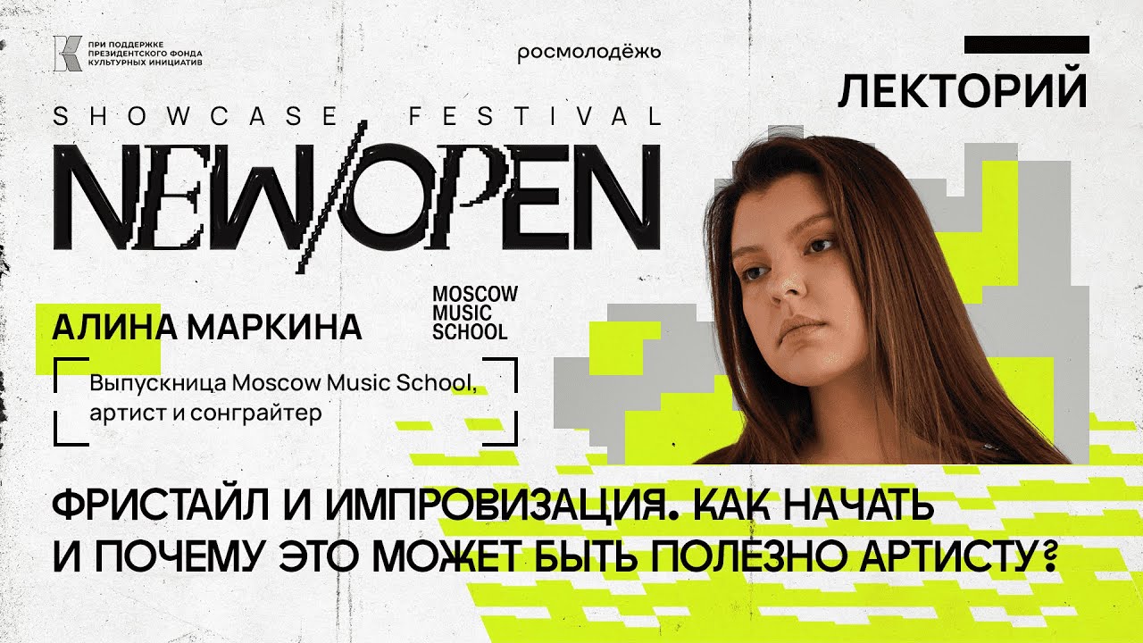 Онлайн-курс New/Open Showcase Festival 2024: Фристайл и импровизация. Как начать?