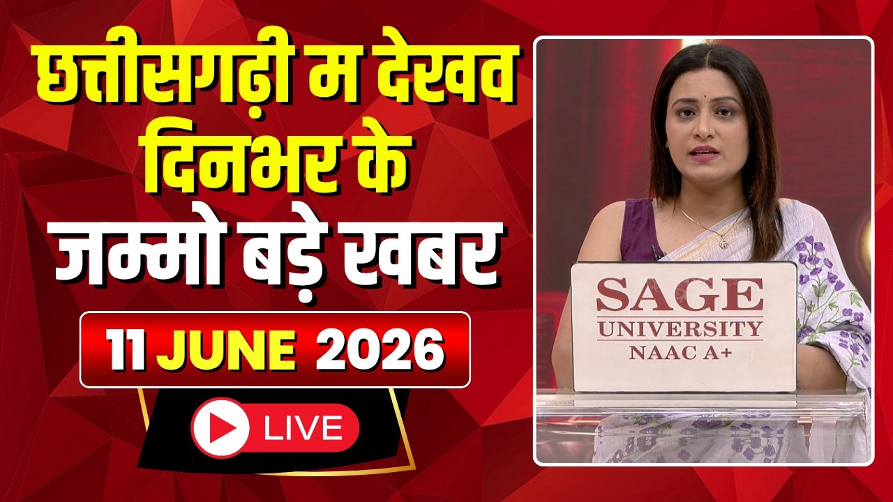 🔴 Chhattisgarhi News LIVE: दिनभर की खास खबरें छत्तीसगढ़ी में | हमर बानी हमर गोठ | 11 June 2026