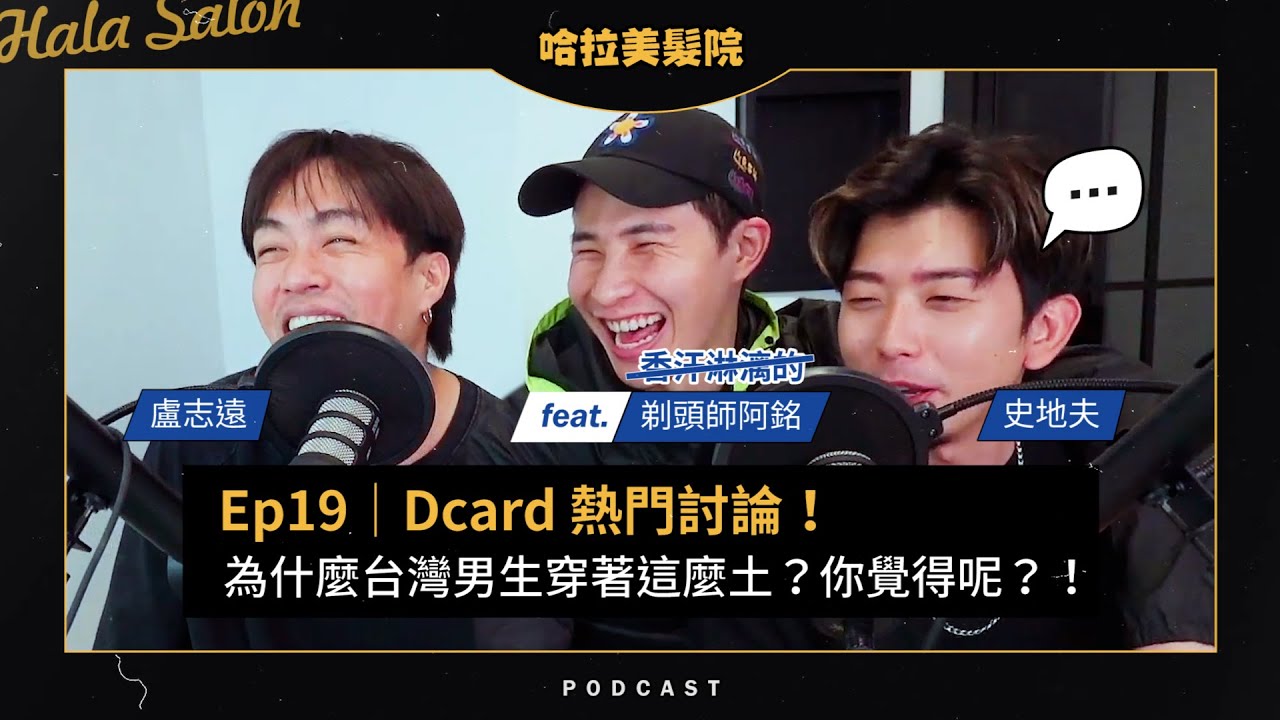 EP 19｜Dcard 熱門討論！為什麼台灣男生穿著這麼土？你覺得呢？！
