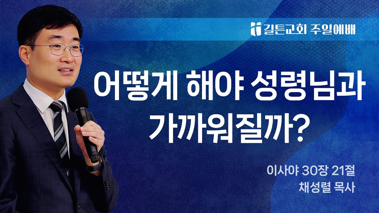 길튼교회 주일예배 | 어떻게 해야 성령님과 가까워질까? | 채성렬 목사